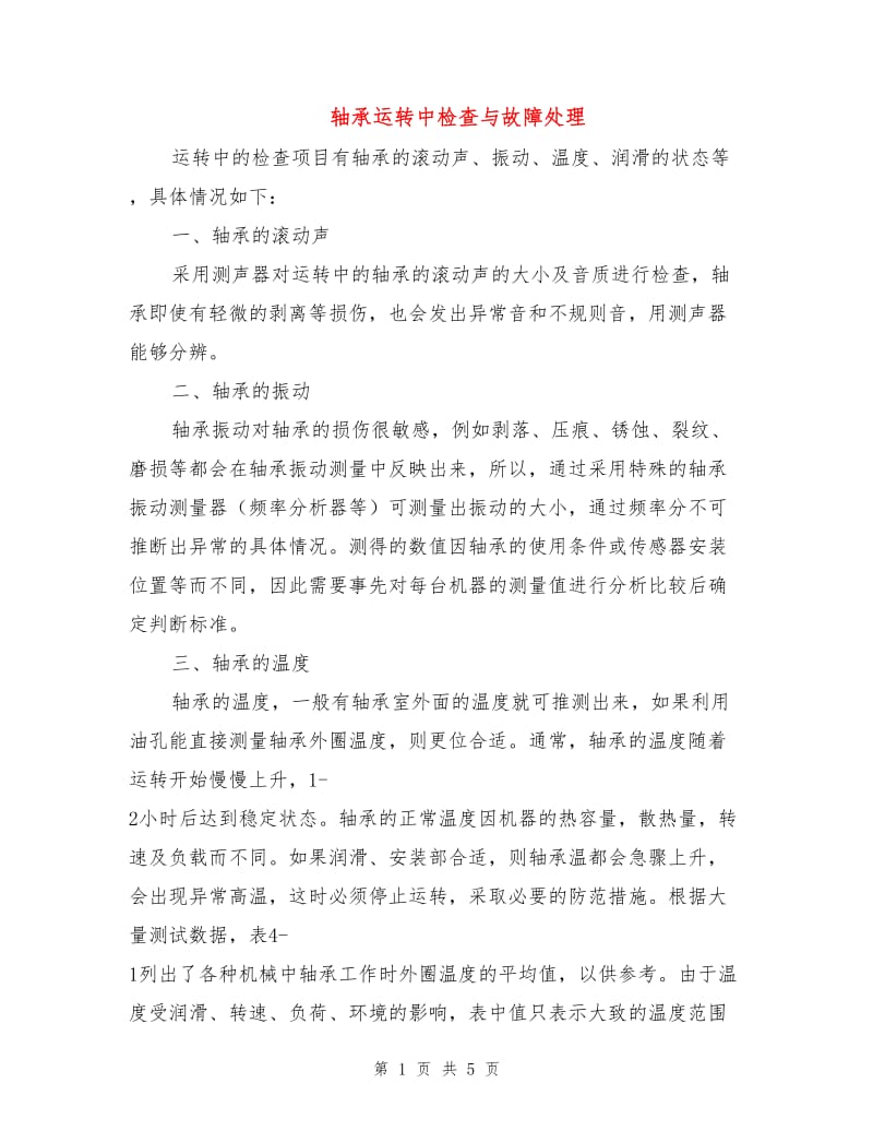 轴承运转中检查与故障处理.doc_第1页