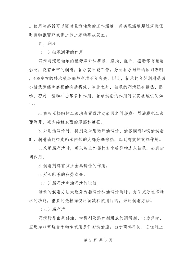 轴承运转中检查与故障处理.doc_第2页