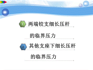 細(xì)長(zhǎng)壓桿的臨界壓力得推導(dǎo).ppt