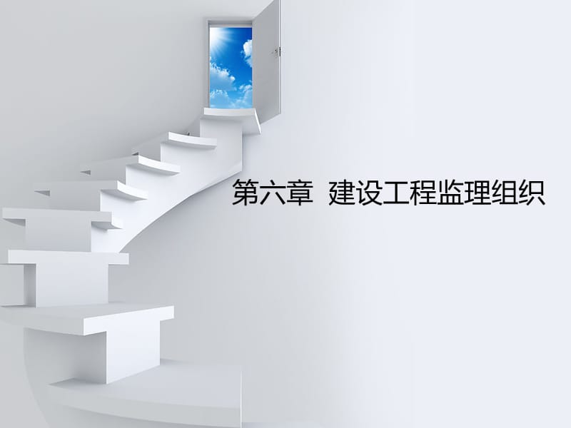 建设工程监理组织.ppt_第1页