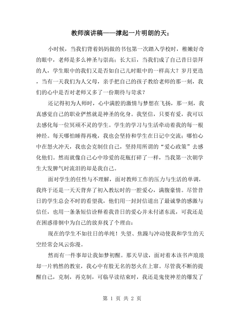 教师演讲稿——撑起一片明朗的天.doc_第1页