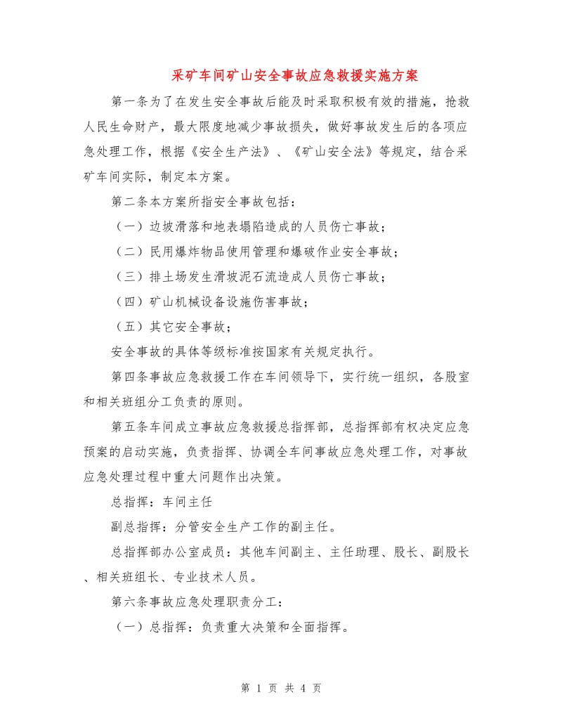 采矿车间矿山安全事故应急救援实施方案.doc_第1页