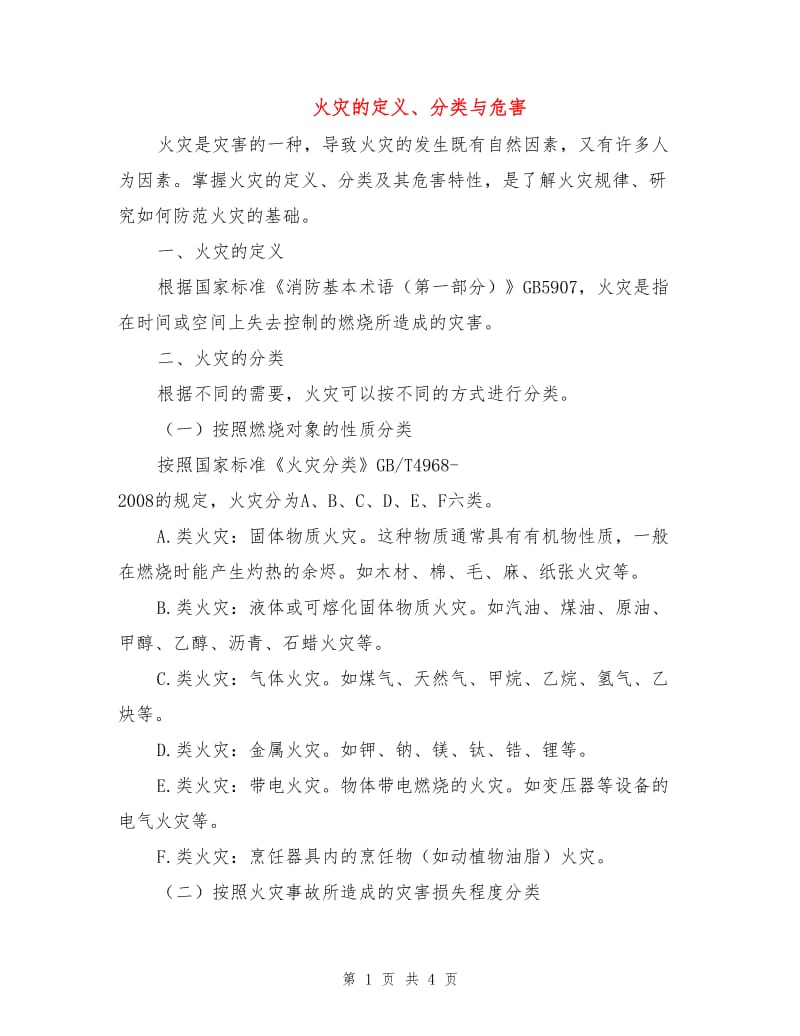 火灾的定义、分类与危害.doc_第1页