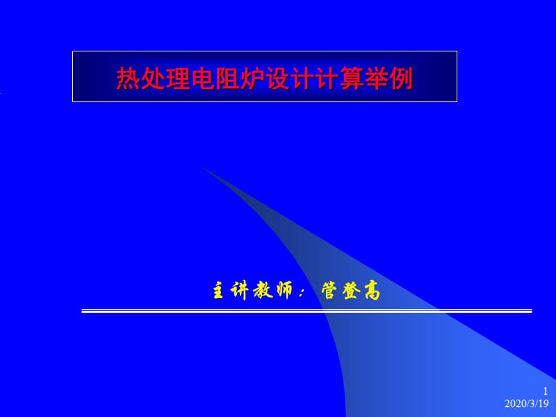 热处理电阻炉设计计算举例.ppt_第1页