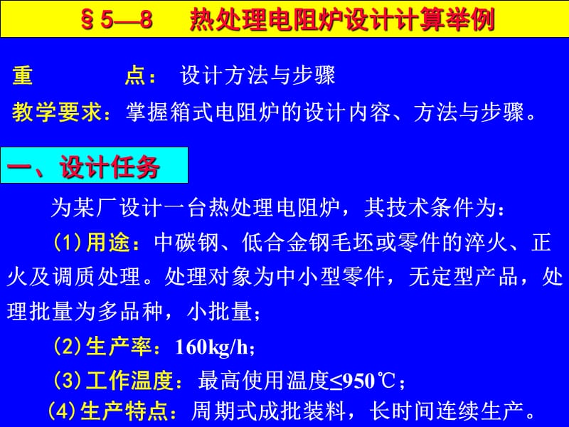 热处理电阻炉设计计算举例.ppt_第2页