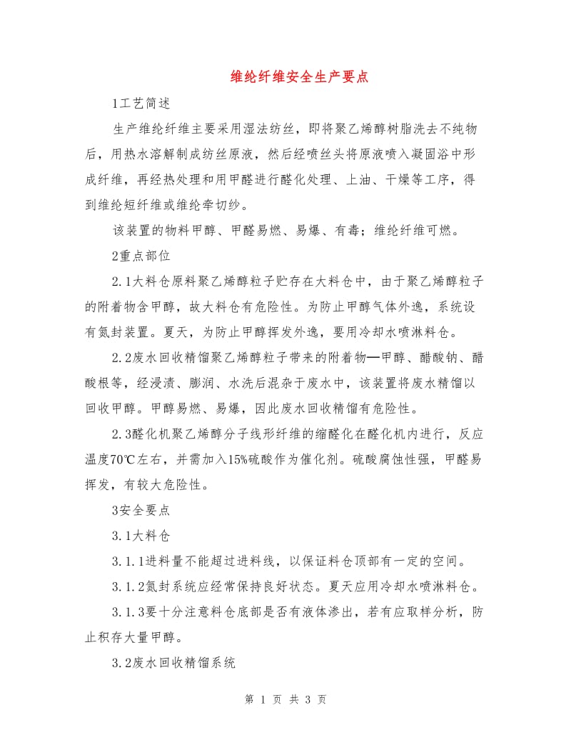 维纶纤维安全生产要点.doc_第1页