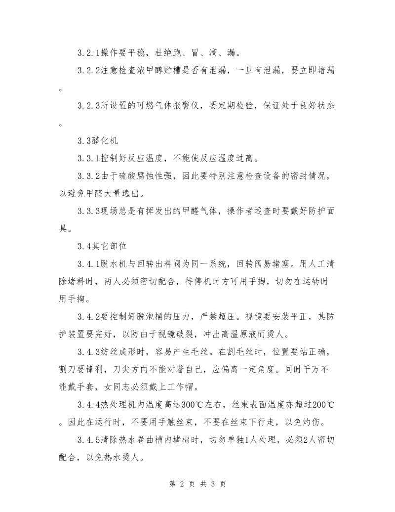 维纶纤维安全生产要点.doc_第2页