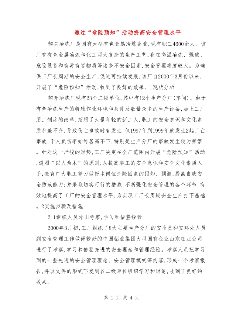 通过“危险预知”活动提高安全管理水平.doc_第1页