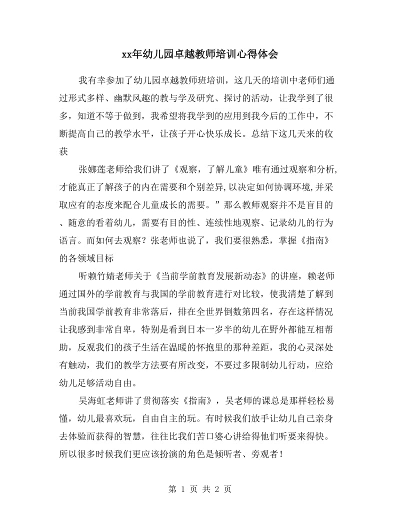 xx年幼儿园卓越教师培训心得体会.doc_第1页