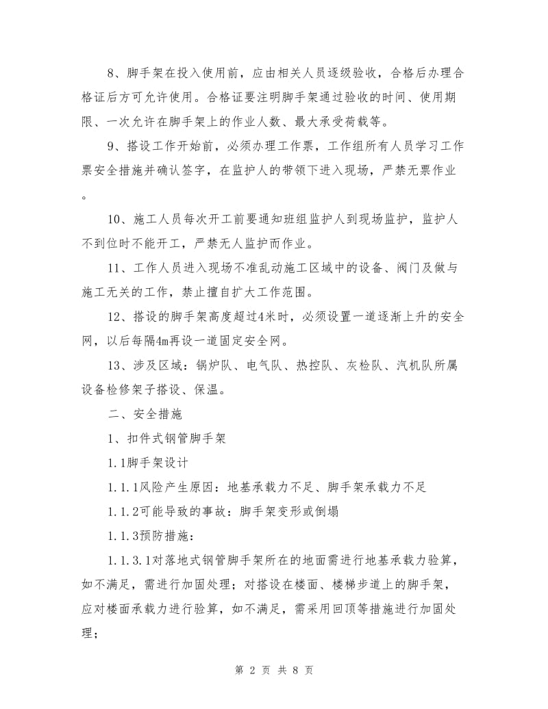 脚手架搭设保温安全措施.doc_第2页