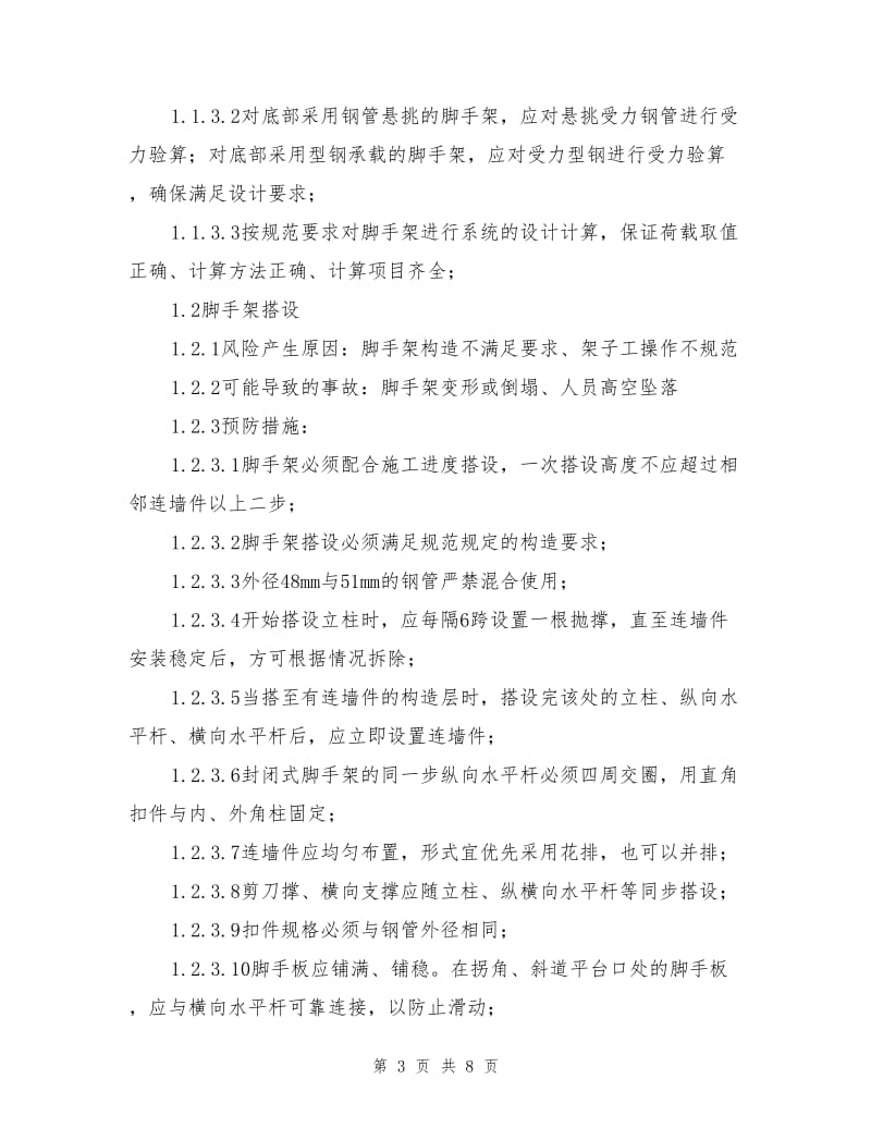 脚手架搭设保温安全措施.doc_第3页