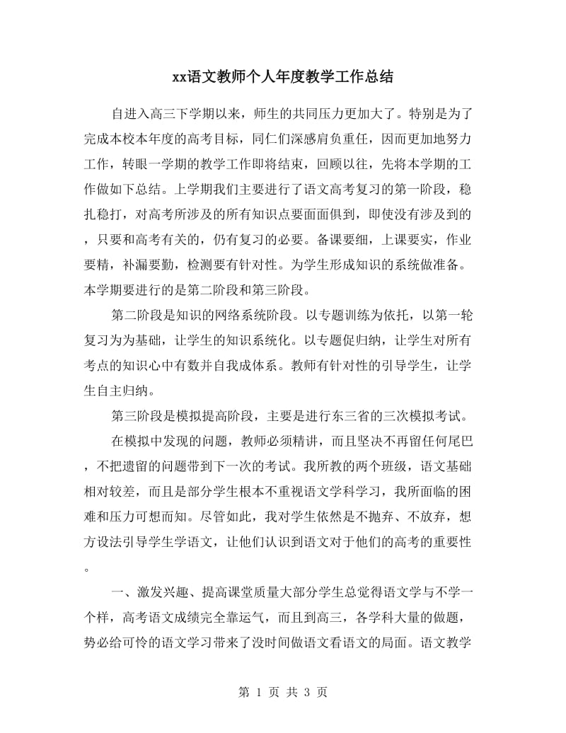 xx语文教师个人年度教学工作总结.doc_第1页