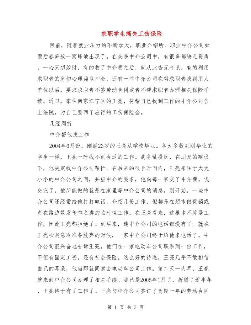 求职学生痛失工伤保险.doc_第1页