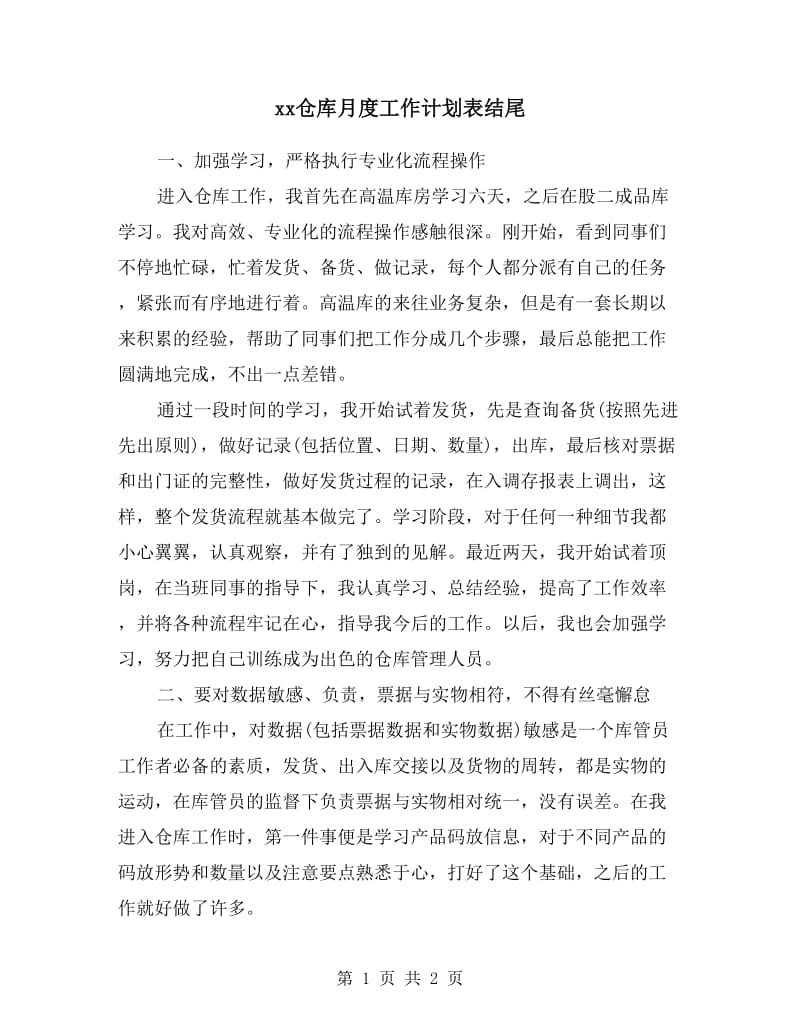 xx仓库月度工作计划表结尾.doc_第1页