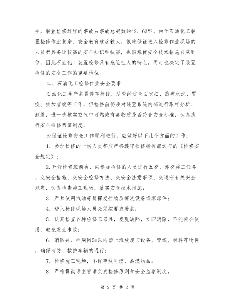 石油化工装置检修的分类与特点.doc_第2页