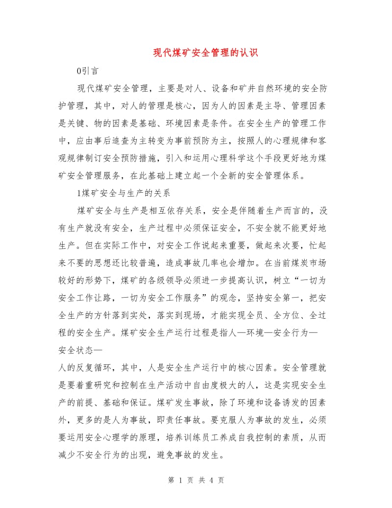 现代煤矿安全管理的认识.doc_第1页