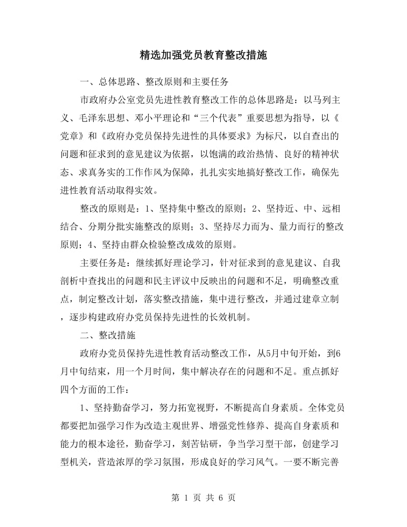 加强党员教育整改措施.doc_第1页