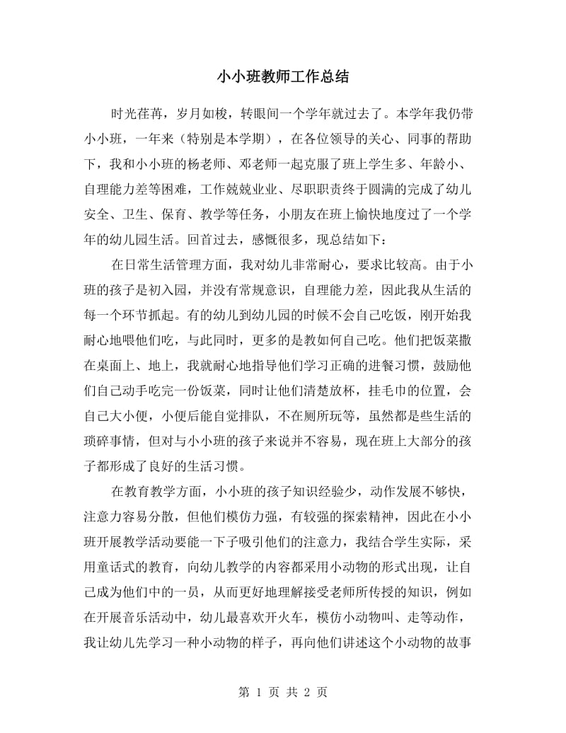 小小班教师工作总结.doc_第1页