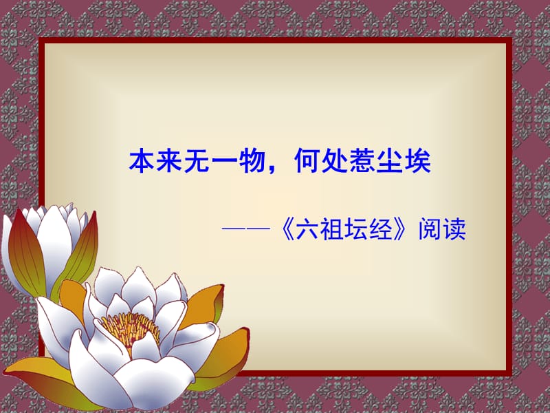 祖坛经第一段解释.ppt_第1页