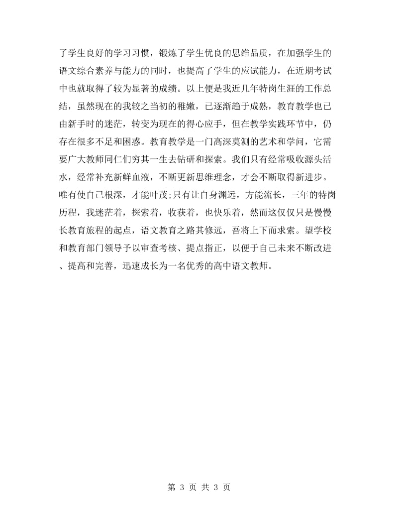 xx特岗教师年度个人思想总结.doc_第3页