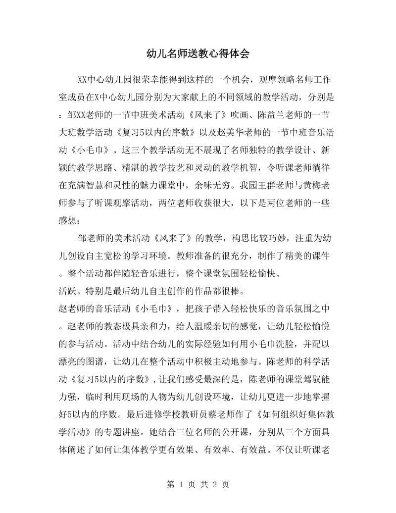 幼儿名师送教心得体会.doc_第1页