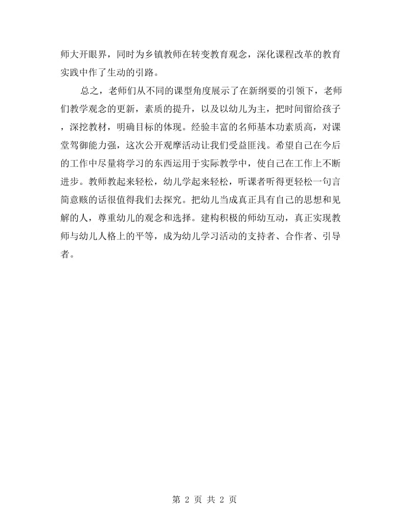 幼儿名师送教心得体会.doc_第2页