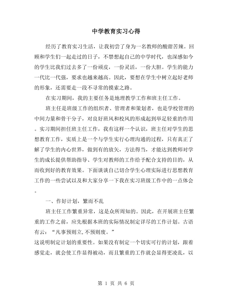 中学教育实习心得.doc_第1页