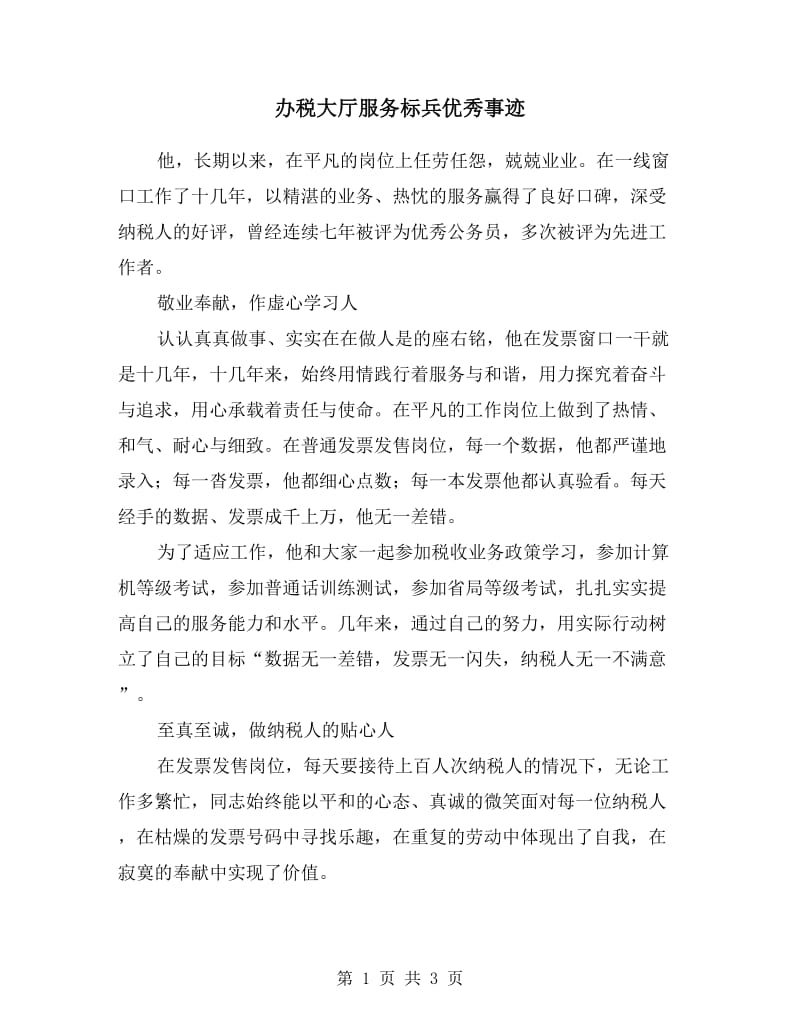 办税大厅服务标兵优秀事迹.doc_第1页