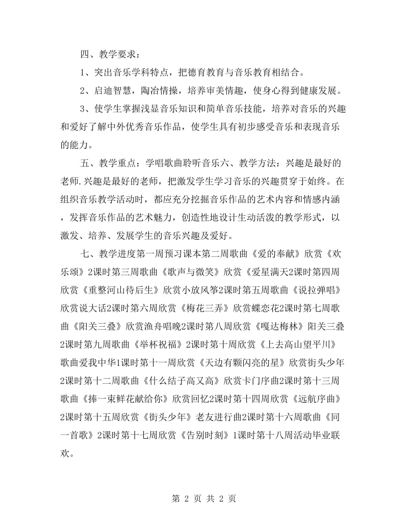 xx六年级下册音乐教学计划.doc_第2页