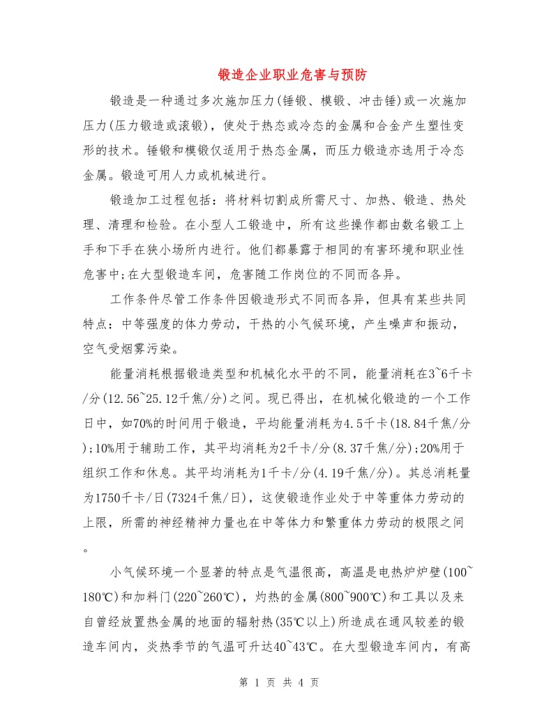 锻造企业职业危害与预防.doc_第1页