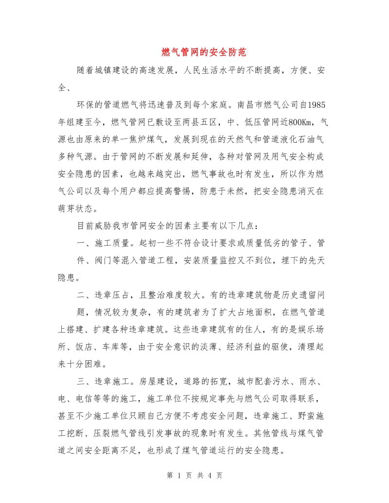 燃气管网的安全防范.doc_第1页