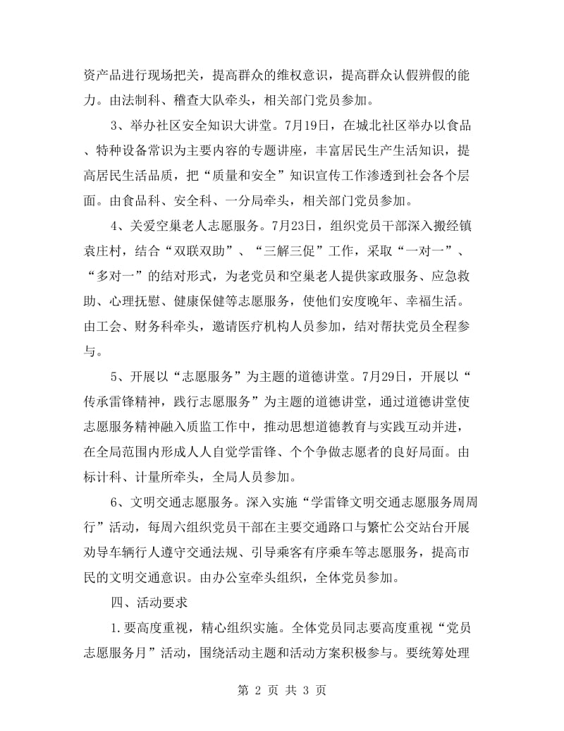 党员志愿服务月活动方案.doc_第2页