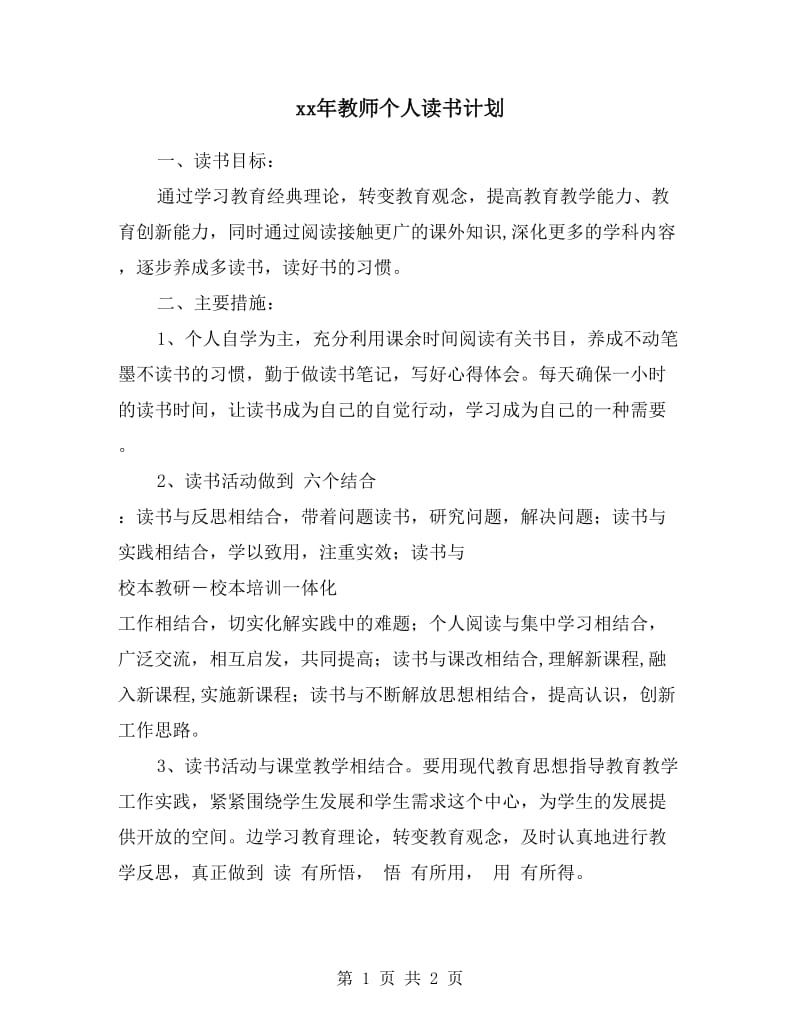 xx年教师个人读书计划.doc_第1页