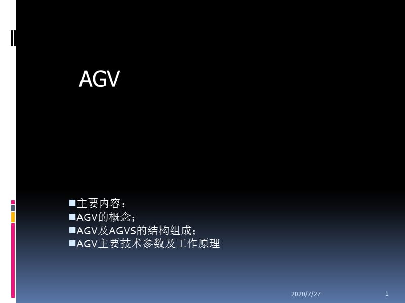 AGV工作設(shè)計原理.ppt_第1頁