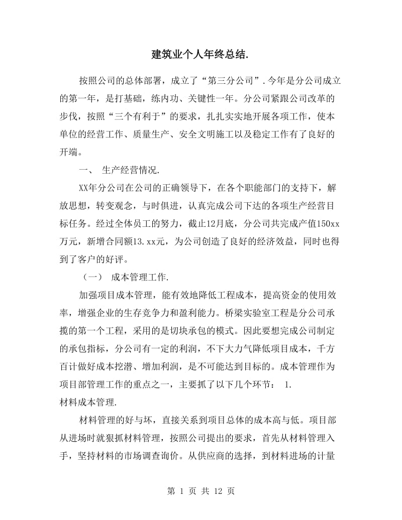 建筑业个人年终总结.doc_第1页