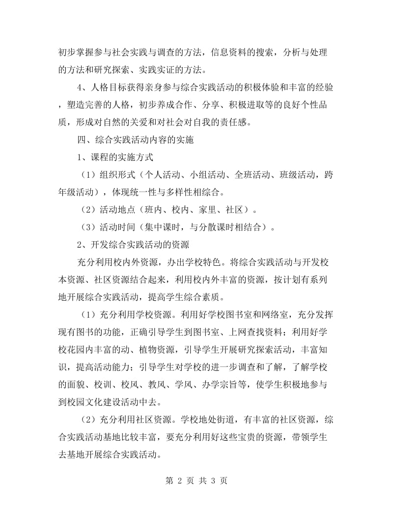 六年级下册综合学习与实践教学计划.doc_第2页