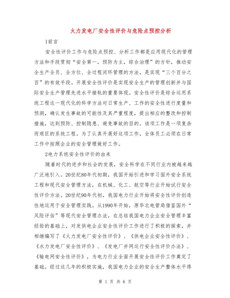 火力发电厂安全性评价与危险点预控分析.doc_第1页