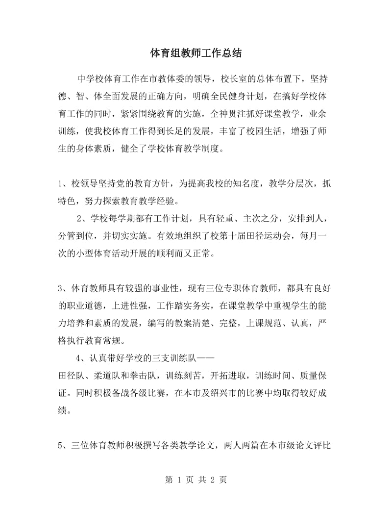 体育组教师工作总结.doc_第1页