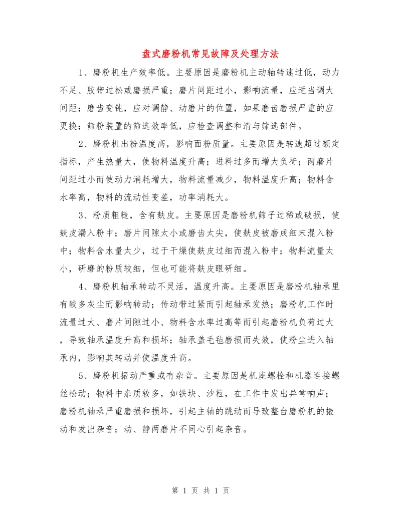 盘式磨粉机常见故障及处理方法.doc_第1页