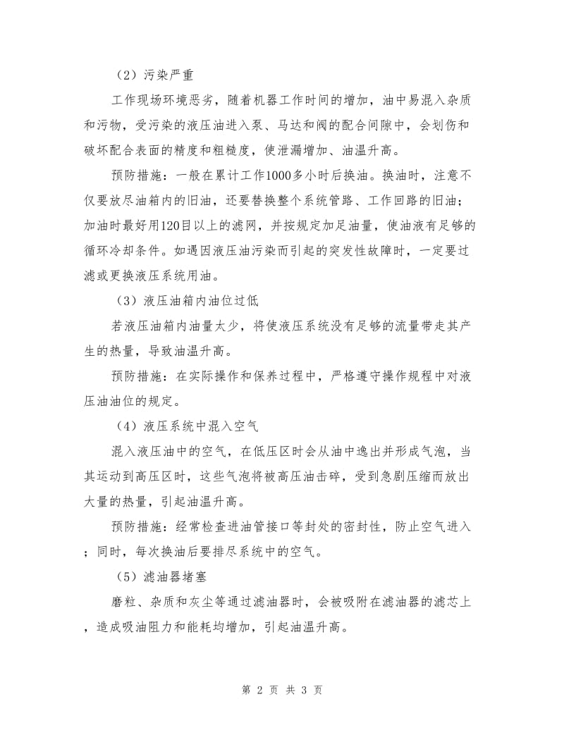 轧钢液压系统油温过高的危害及预防措施.doc_第2页