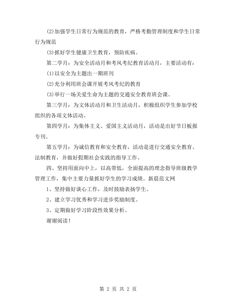 xx班主任班级管理计划.doc_第2页