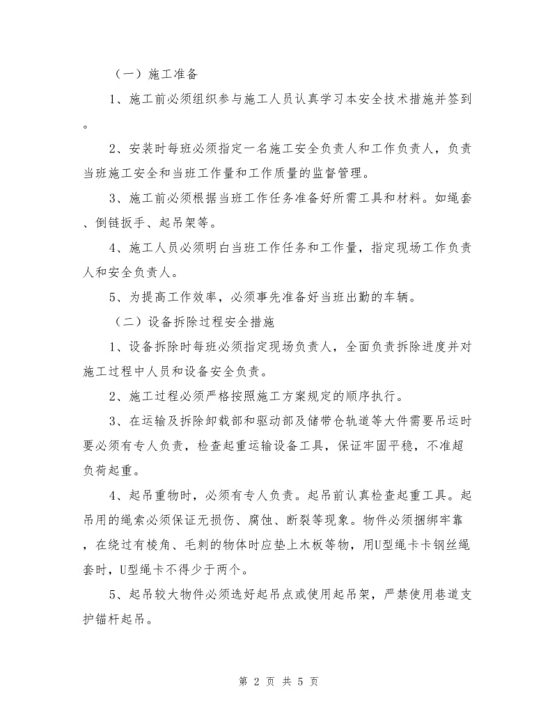 顺槽皮带机回撤及安装施工安全技术措施.doc_第2页