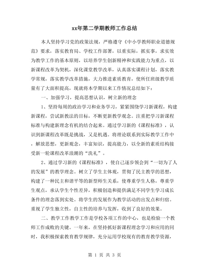 xx年第二学期教师工作总结.doc_第1页