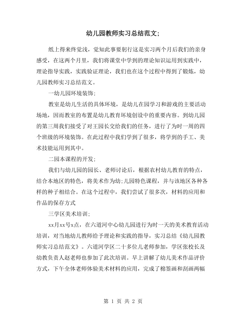 幼儿园教师实习总结范文.doc_第1页