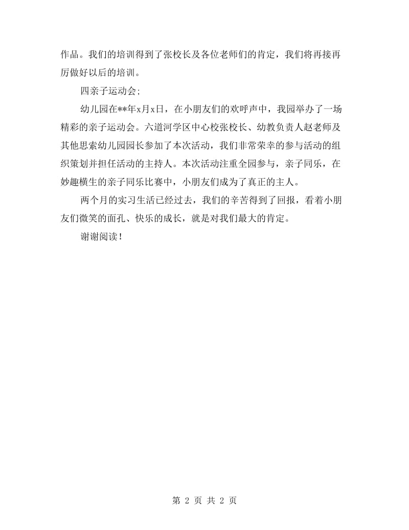 幼儿园教师实习总结范文.doc_第2页