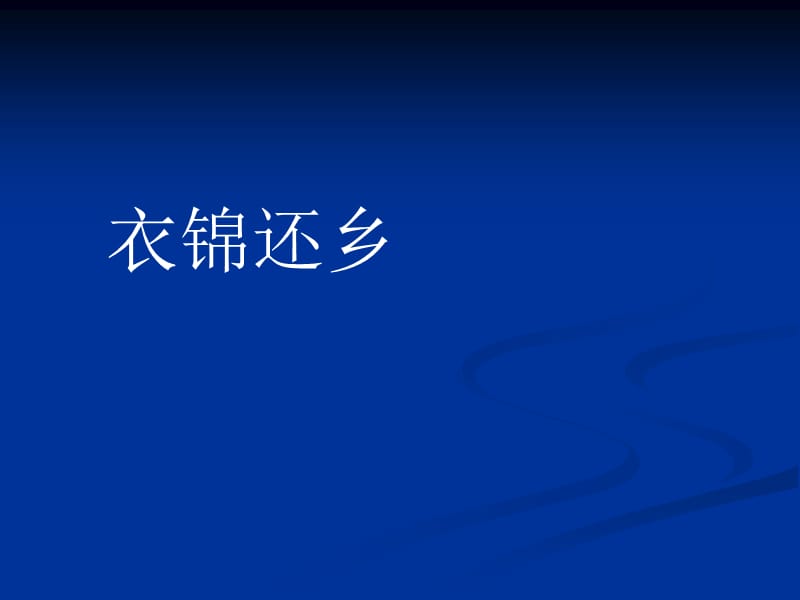 文言文翻译(简易版).ppt_第1页