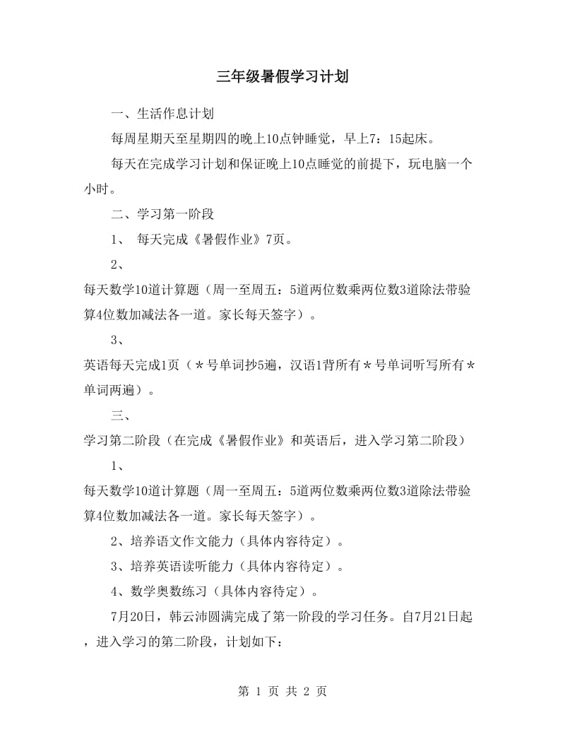 三年级暑假学习计划.doc_第1页