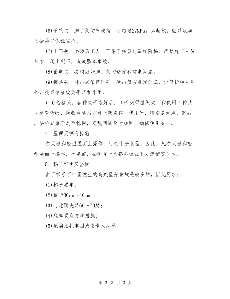 预防高处坠落的安全技术措施.doc_第2页