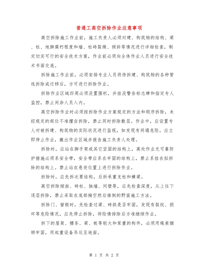 普通工高空拆除作业注意事项.doc_第1页