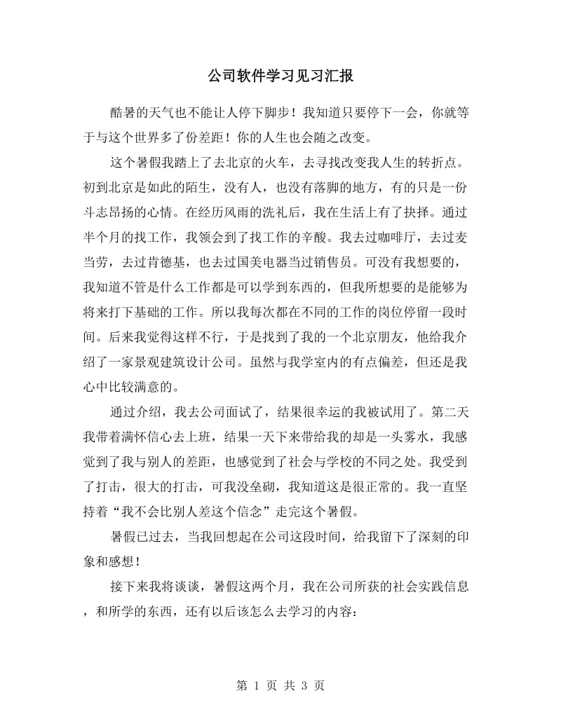 公司软件学习见习汇报.doc_第1页